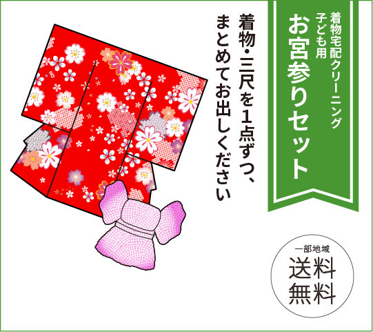 着物宅配クリーニング 子ども用お宮参りセット【ご注文3,800円