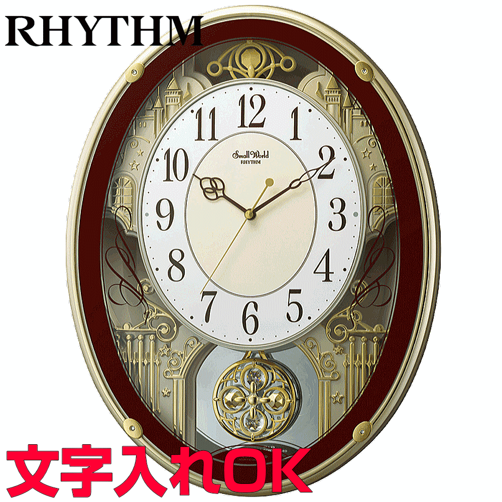 クロック 時計 メロディ付時計 名入れ 文字入れ 音楽付 おしゃれ インテリアクロック RHYTHM リズム 電波時計 アミューズクロック 掛け時計 おすすめ 贈答用クロック 人気クロック 新築祝い 開業祝い 開店祝い 結婚祝い 入学祝い 子供部屋向き スモールワールドプラウド