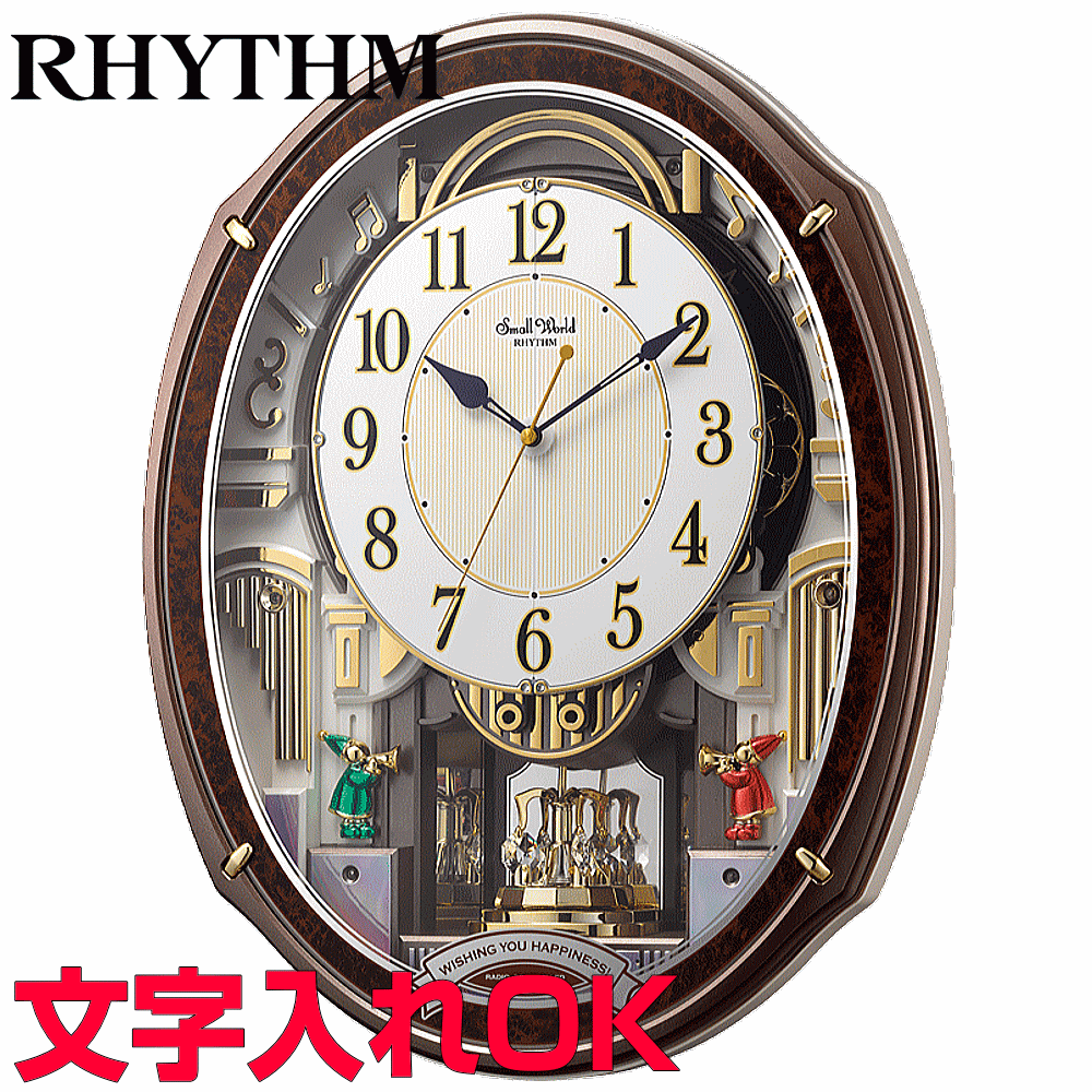 クロック 時計 からくり時計 名入れ 文字入れ メロディ付 音楽付 おしゃれ インテリアクロック RHYTHM リズム 電波時計 からくりクロック 掛け時計 おすすめ 贈答用クロック 人気クロック 新築祝い 開業祝い 開店祝い 結婚祝い 入学祝い 子供部屋 スモールワールドアルディ