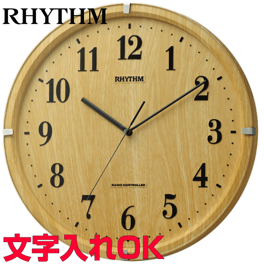 クロック 時計 掛け時計 文字入れ 名入れ モダン おしゃれ インテリアクロック RHYTHM リズム 電波時計 電波クロック おすすめ 人気 贈答用クロック 記念品 新築祝い 引っ越し祝い 結婚祝い 退職祝い 開店祝い 開業祝い 退職祝い 還暦祝い 金婚式 設立記念 ライブリーアリス