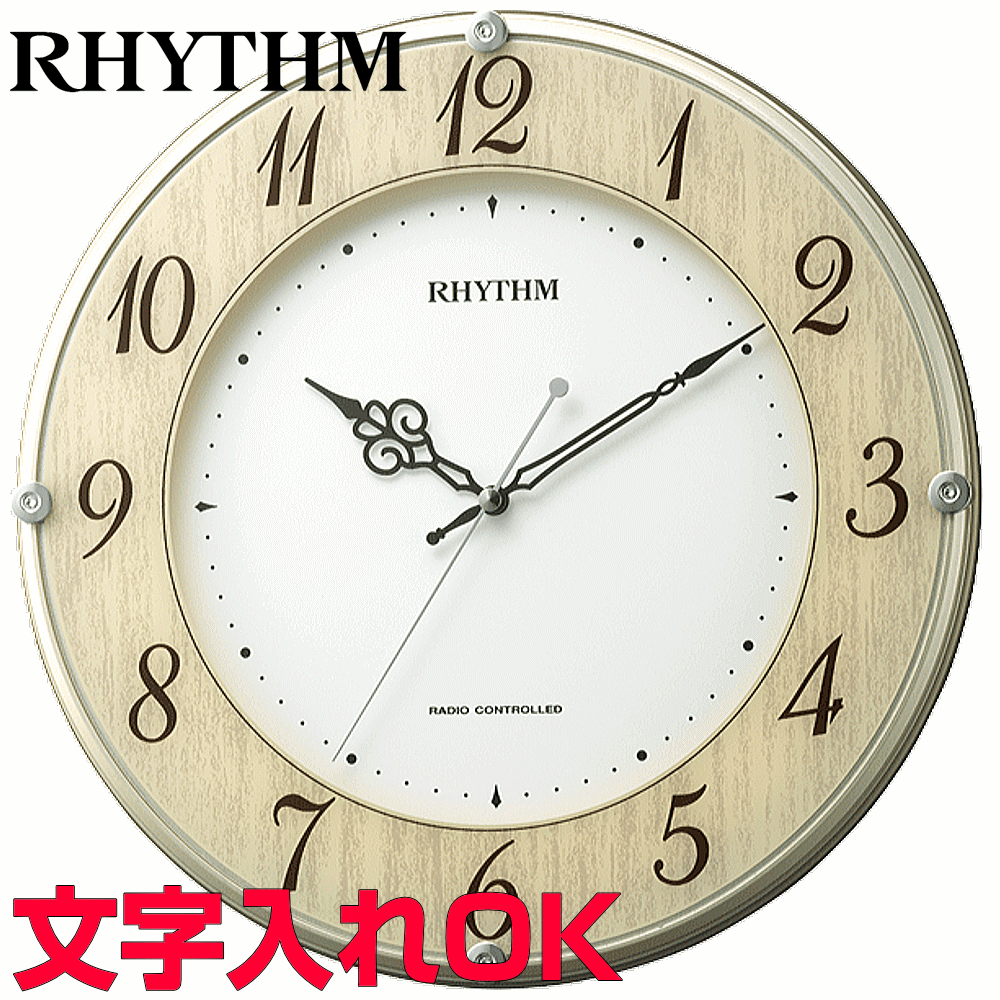 クロック 時計 掛け時計 文字入れ 名入れ モダン おしゃれ インテリアクロック RHYTHM リズム 電波時計 電波クロック おすすめ 人気 贈答用クロック 記念品 新築祝い 引っ越し祝い 結婚祝い 退職祝い 開店祝い 開業祝い 退職祝い 還暦祝い 金婚式 お祝い ライブリーナチュレ