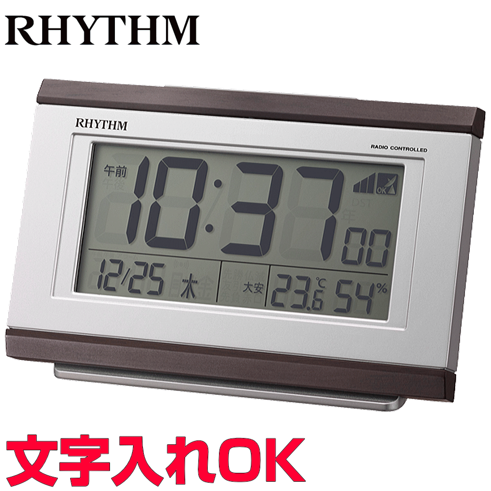 クロック 時計 めざまし時計 文字入れ 名入れ オートカレンダー 温度・湿度表示 RHYTHM リズム デジタル 電波時計 電波クロック 目覚まし時計 贈答用クロック 開業祝い 入学祝い 還暦祝い 退職記念品 内祝 出産祝い 会社記念品 ギフトクロック フィットウェーブD161