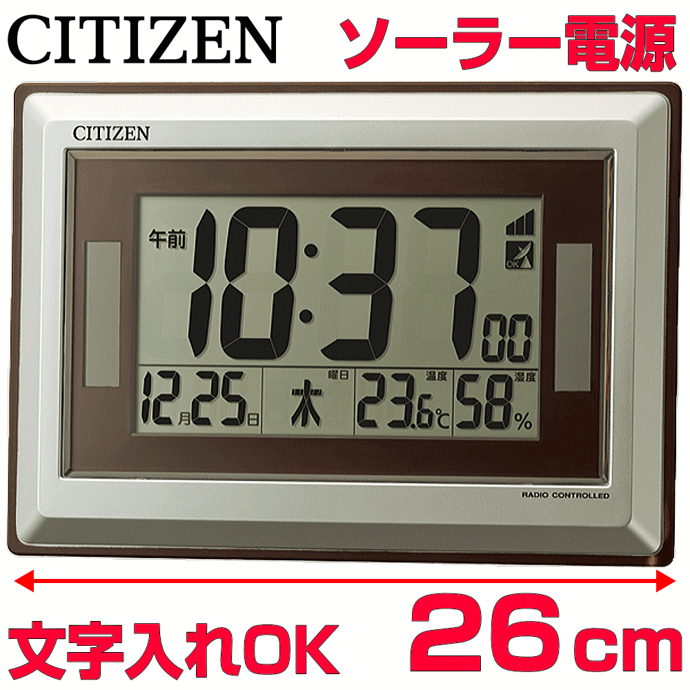 クロック 時計 文字入れ 名入れ ソーラー電波時計 グリーン購入法適合 CITIZEN シチズン デジタル 電波時計 電波クロック 掛け時計 掛け置き兼用 オフィスタイプクロック オフィス向けクロック 事務所用 贈答用クロック 新築祝い 退職記念 開業祝い 会社記念品 8RZ182-019