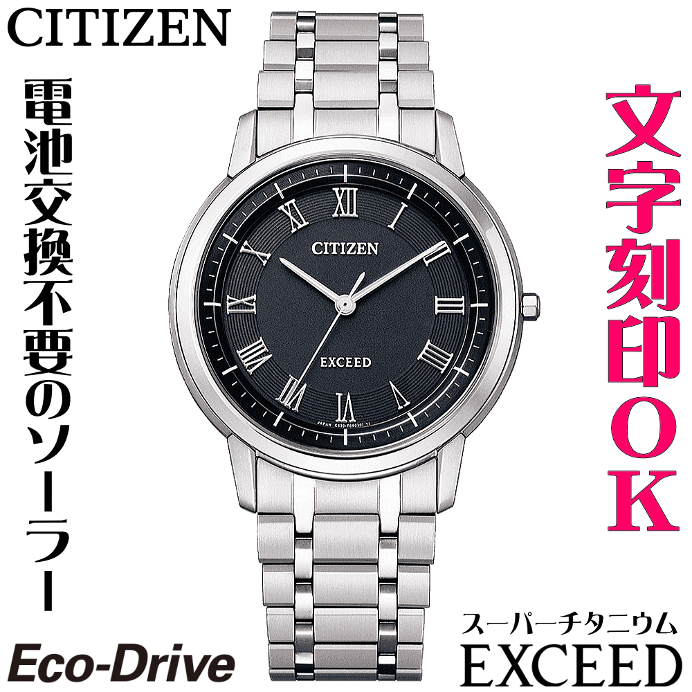 ウォッチ メンズウォッチ 腕時計 名入れ 文字入れ 文字刻印 高性能 薄型 高級ドレスウォッチ 電池交換不要 ソーラーウォッチ 軽い チタンケース シチズン EXCEED エクシード エコ・ドライブ 刻印サービス 還暦祝い 退職祝い 受賞記念 男性 おすすめ 人気ウォッチ 記念品