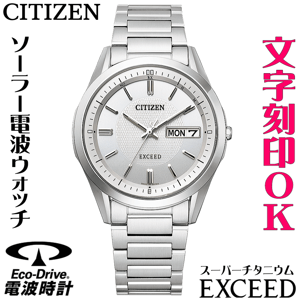 ウォッチ メンズウォッチ 腕時計 名入れ 文字入れ 文字刻印 高性能 薄型 高級ドレスウォッチ 電池交換不要 ソーラー電波ウォッチ 軽い チタンケース シチズン EXCEED エクシード エコ・ドライブ 電波時計 刻印サービス 還暦祝い 退職祝い 男性 おすすめ 人気ウォッチ