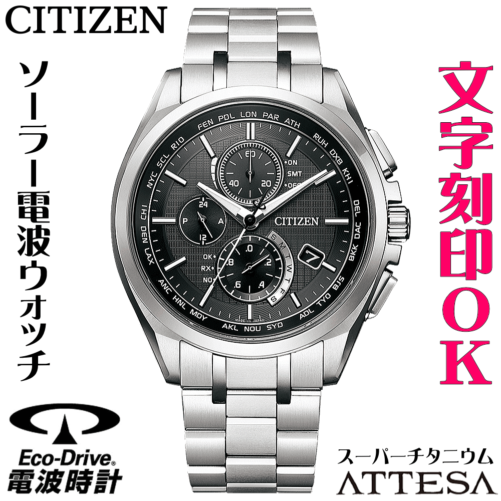 ウォッチ メンズウォッチ 腕時計 名入れ 文字入れ 文字刻印 電池交換不要 高性能 ソーラー電波時計 ソーラー電波ウォッチ クロノグラフ 軽い チタンケース シチズン ATTESA アテッサ エコ・ドライブ 電波時計 刻印サービス 男性 おすすめ 人気ウォッチ 還暦祝い 退職記念