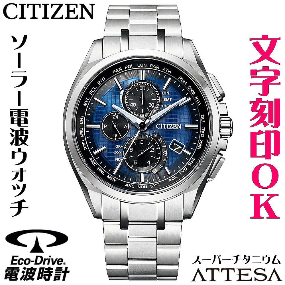 ウォッチ メンズウォッチ 腕時計 名入れ 文字入れ 文字刻印 電池交換不要 高性能 ソーラー電波時計 ソーラー電波ウォッチ クロノグラフ 軽い チタンケース シチズン ATTESA アテッサ エコ・ドライブ 電波時計 刻印サービス 男性 おすすめ 人気ウォッチ 還暦祝い 退職記念