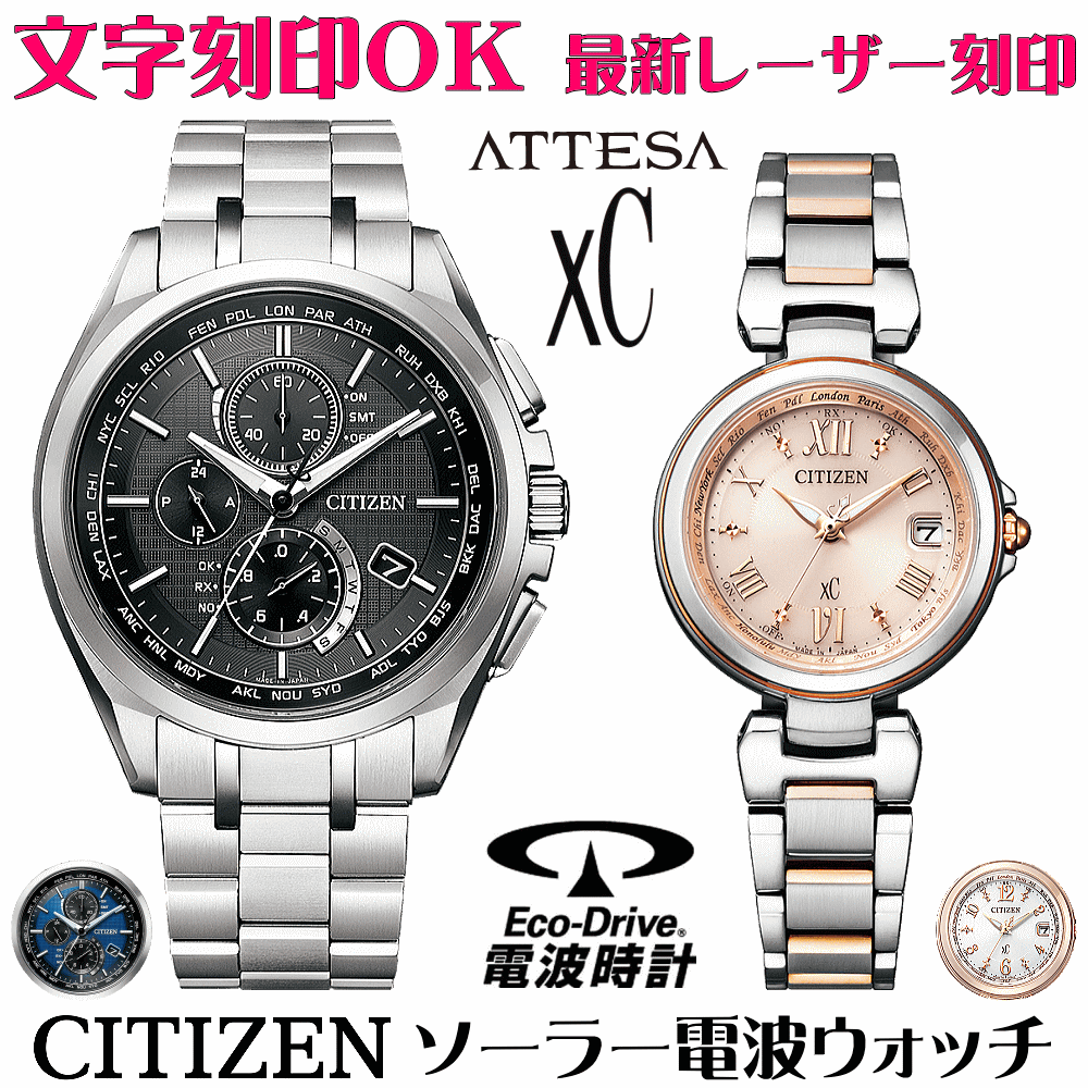ペアウォッチ 腕時計 名入れ 文字入れ 文字刻印 ペアウォッチ販売　電池交換不要 ソーラー電波ウォッチ 北川景子さん広告着用モデル シチズン アテッサ xC クロスシー エコ・ドライブ電波時計 刻印サービス おすすめ 夫婦 カップル お揃い 還暦祝い 結婚記念日 金婚式
