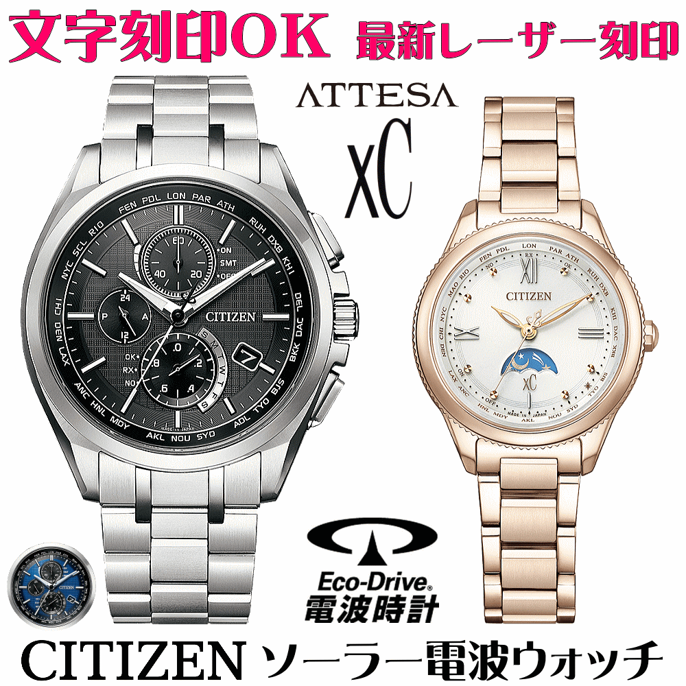 ペアウォッチ 腕時計 名入れ 文字入れ 文字刻印 ペアウォッチ販売　電池交換不要 ソーラー電波ウォッチ 北川景子さん広告着用モデル シチズン アテッサ xC クロスシー エコ・ドライブ電波時計 刻印サービス おすすめ 夫婦 カップル お揃い 還暦祝い 結婚記念日 金婚式