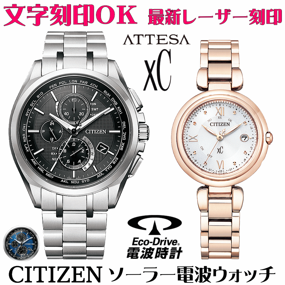 ペアウォッチ 腕時計 名入れ 文字入れ 文字刻印 ペアウォッチ販売　電池交換不要 ソーラー電波ウォッチ 北川景子さん広告着用モデル シチズン アテッサ xC クロスシー エコ・ドライブ電波時計 刻印サービス おすすめ 夫婦 カップル お揃い 還暦祝い 結婚記念日 金婚式
