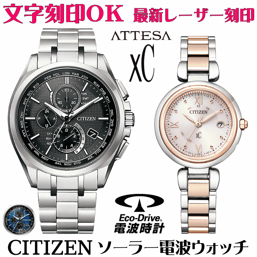 ペアウォッチ 腕時計 名入れ 文字入れ 文字刻印 ペアウォッチ販売　電池交換不要 ソーラー電波ウォッチ 北川景子さん広告着用モデル シチズン アテッサ xC クロスシー エコ・ドライブ電波時計 刻印サービス おすすめ 夫婦 カップル お揃い 還暦祝い 結婚記念日 金婚式