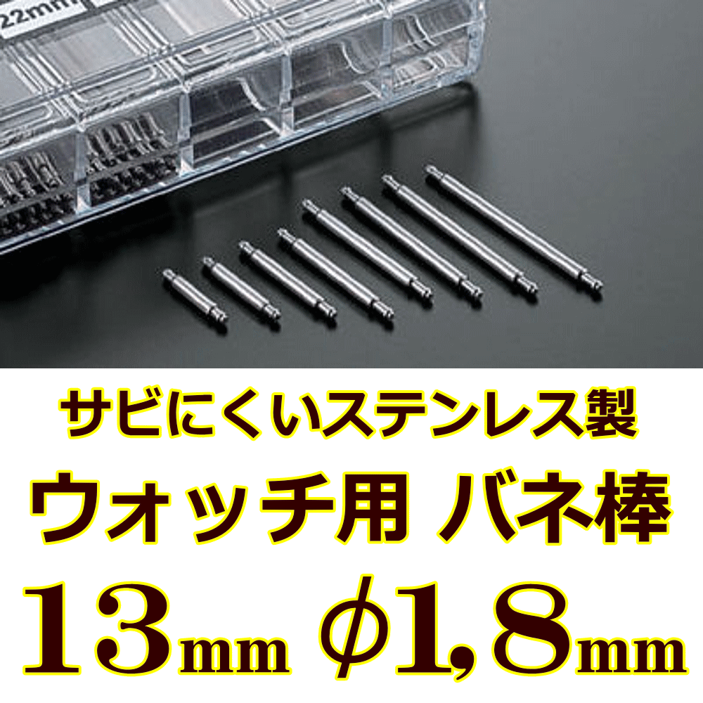ウォッチ用/腕時計用 バネ棒販売（2本セット）　サビにくいステンレス製のバネ棒です　【 13mm：φ1,8mm 】　 ダイバーズウォッチやスポーツタイプウォッチにおすすめなバネ棒サイズです　[送料区分：郵便]［基本即日発送］