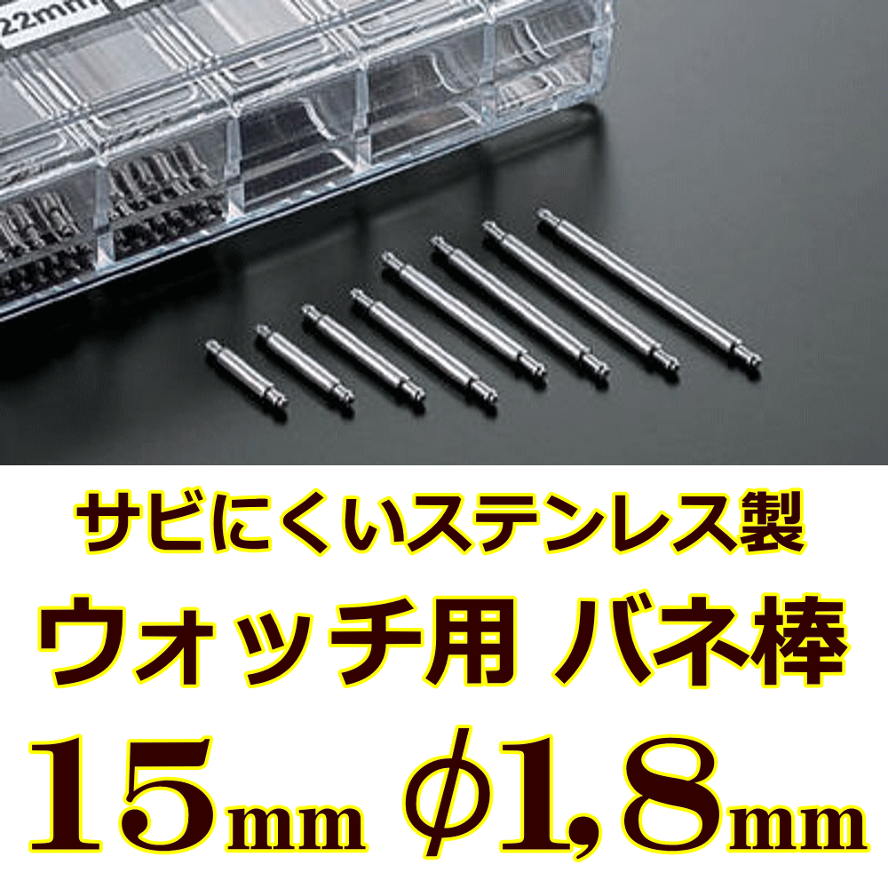ウォッチ用/腕時計用 バネ棒販売（2本セット）　サビにくいステンレス製のバネ棒です　【 15mm：φ1,8mm 】　 ダイバーズウォッチやスポーツタイプウォッチにおすすめなバネ棒サイズです　[送料区分：郵便]［基本即日発送］