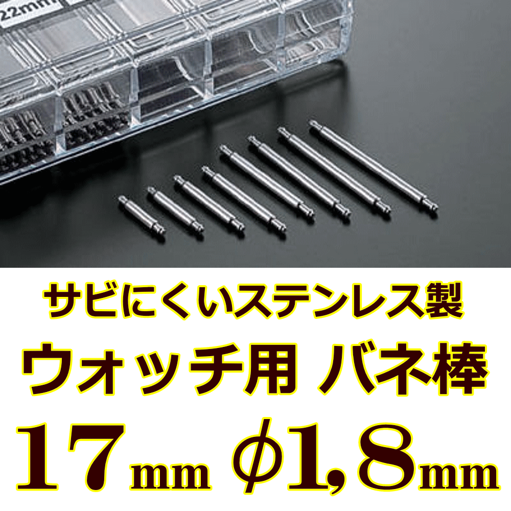ウォッチ用/腕時計用 バネ棒販売（2本セット）　サビにくいステンレス製のバネ棒です　【 17mm：φ1,8mm 】　 ダイバーズウォッチやスポーツタイプウォッチにおすすめなバネ棒サイズです　[送料区分：郵便]［基本即日発送］