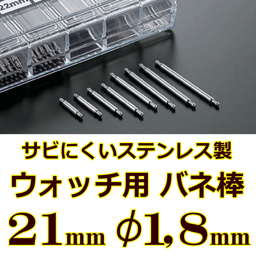 ウォッチ用/腕時計用 バネ棒販売（2本セット）　サビにくいステンレス製のバネ棒です　【 21mm：φ1,8mm 】　 ダイバーズウォッチやスポーツタイプウォッチにおすすめなバネ棒サイズです　[送料区分：郵便]［基本即日発送］