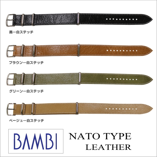 ［バネ棒無料サービス］ 人気のNATOタイプ/引き通しベルトです　レザータイプの引き通しタイプウォッチ用革バンド　【16.18.20.22.24mm】　バンビ/BAMBI 時計用/ウォッチ用 バンド（バンビ-NATOタイプ）　レザーバンド　［送料区分：メール便］［お取り寄せ商品］