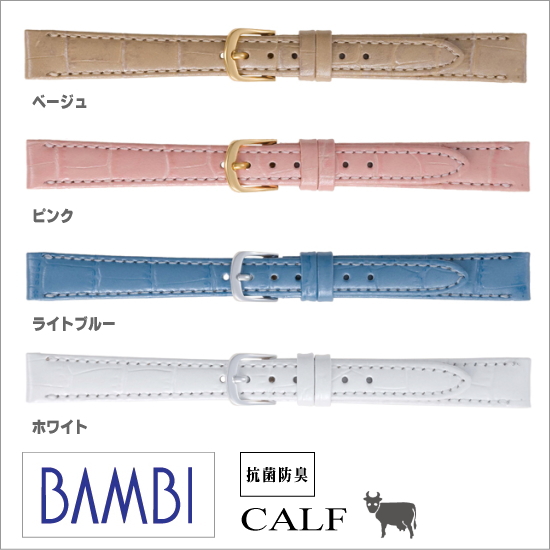 ［バネ棒無料サービス］ カラーバリエーションも豊富なウォッチ用革ベルト　時計バンドの老舗メーカー・バンビ社製　【12.13.14mm】　バンビ/BAMBI 時計用/ウォッチ用 バンド（バンビ）　高級カーフ革　抗菌防臭加工バンド　［送料区分：メール便］［お取り寄せ商品］