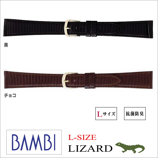 ［バネ棒無料サービス］ 腕回りの大きめな方向けのLサイズ高級リザード革ベルト　抗菌防臭加工　【16.17.18.19.20mm】　バンビ/BAMBI 時計用/ウォッチ用 バンド （バンビ）　高級リザード（トカゲ）革 抗菌防臭加工バンド　［送料区分：メール便］［お取り寄せ商品］