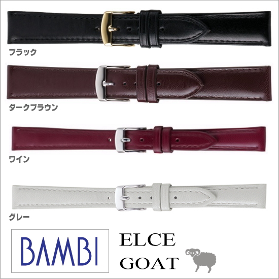 ［バネ棒無料サービス］ 希少な上質素材のゴート（ヤギ）を使用したウォッチ用革ベルト　時計バンドの老舗メーカー・バンビ社製バンド　【12.14.16.18.20mm】　バンビ/BAMBI 時計用/ウォッチ用 バンド （エルセ）　高級ゴート革バンド　［送料区分：メール便］［お取り寄せ］