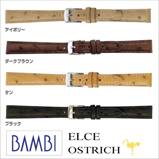［バネ棒無料サービス］ 高級素材“オーストリッチ革”の時計バンド　時計バンドの老舗メーカー・バンビ社製ウォッチバンド　【12.14mm】　バンビ/BAMBI 時計用/ウォッチ用 バンド （エルセ）　高級オーストリッチ革バンド　［送料区分：メール便］［お取り寄せ商品］