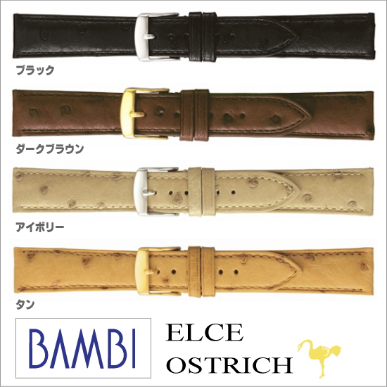［バネ棒無料サービス］ 高級素材“オーストリッチ革”の時計バンド　時計バンドの老舗メーカー・バンビ社製ウォッチバンド　【18.20mm】　バンビ/BAMBI 時計用/ウォッチ用 バンド （エルセ）　高級オーストリッチ革バンド　［送料区分：メール便］［お取り寄せ商品］