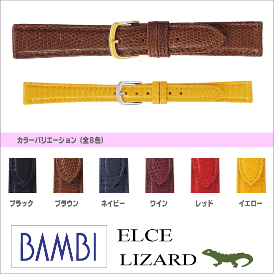 ［バネ棒無料サービス］ スタイリッシュな感性が漂うヨーロッパテイストの高級革ベルト　カラーバリエーションも豊富　【12.14.16.18mm】　バンビ/BAMBI 時計用/ウォッチ用 バンド（エルセ）　高級リザード（トカゲ）革バンド　［送料区分：メール便］［お取り寄せ商品］