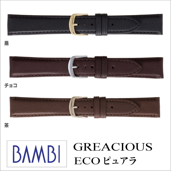 ［バネ棒無料サービス］ 肌にやさしくかぶれにくいウォッチ用革ベルト　アレルギーの方も安心のチタン製美錠も使用　【16.17.18.19.20mm】　バンビ/BAMBI 時計用/ウォッチ用 バンド （グレーシャス-ecoピュアラ）　高級カーフ革バンド　［送料区分：メール便］［お取り寄せ］