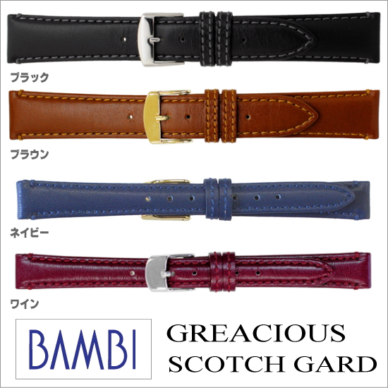 ［バネ棒無料サービス］ 水に強い驚異の強力はっ水加工ウォッチ用革バンド　防水加工時計バンド　【10-22mm/全種類有ります】　バンビ/BAMBI 時計用/ウォッチ用 バンド （グレーシャス-スコッチガード）　高級カーフ革バンド　［送料区分：メール便］［お取り寄せ商品］
