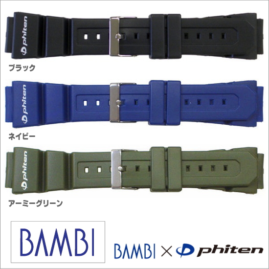 ［バネ棒無料サービス］ バンビ×ファイテンのコラボレーションモデルのウレタンバンド　ダイバーズウオッチにも合うワイドタイプ　【18.20.22.24mm対応フィットパーツ付】　バンビ/BAMBI 時計用/ウォッチ用 バンド　ウレタンバンド　［送料区分：メール便］［お取り寄せ］