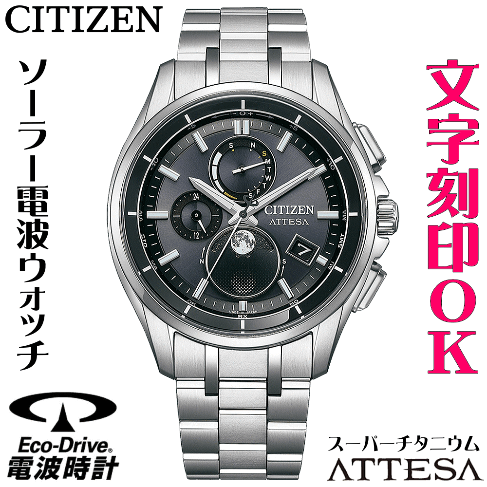 ウォッチ メンズウォッチ 腕時計 名入れ 文字入れ 文字刻印 電池交換不要 高性能 ソーラー電波時計 ソーラー電波ウォッチ ムーンフェイズ ルナプログラム シチズン ATTESA アテッサ エコドライブ 電波時計 刻印サービス 男性 おすすめ 人気ウォッチ 還暦祝い 退職記念
