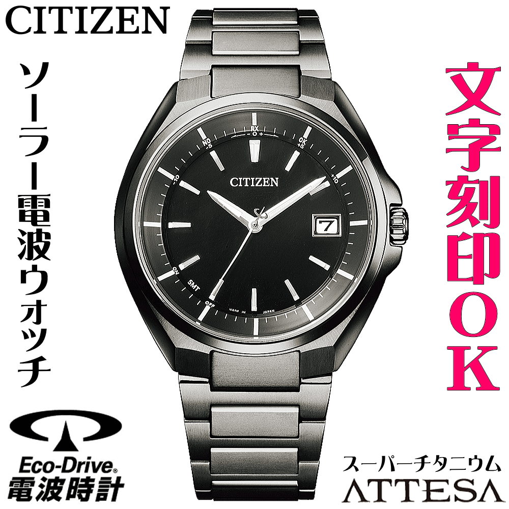 ウォッチ メンズウォッチ 腕時計 名入れ 文字入れ 文字刻印 電池交換不要 高性能 ソーラー電波時計 ソーラー電波ウォッチ シンプル 軽い チタンケース シチズン ATTESA アテッサ エコ・ドライブ 電波時計 刻印サービス 男性 おすすめ 人気ウォッチ 還暦祝い 退職記念