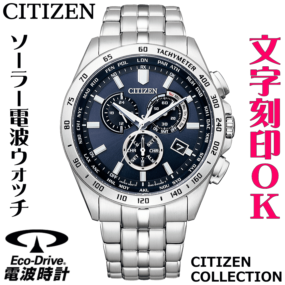 ウォッチ メンズウォッチ 腕時計 名入れ 文字入れ 文字刻印 電池交換不要 ソーラー電波ウォッチ CITIZEN シチズン エコ・ドライブ電波時計 記念品 退職記念 退職祝い 還暦祝い 米寿 金婚式 結婚記念日 勤続記念品 周年記念 お祝い イニシャル刻印 刻印実績1位 贈答ウォッチ