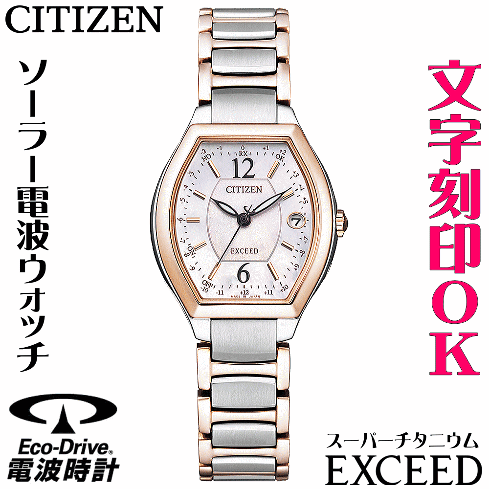 ウォッチ レディースウォッチ 腕時計 名入れ 文字入れ 文字刻印 高性能 高級ドレスウォッチ ソーラー電波ウォッチ 軽い チタンケース サクラピンク シチズン EXCEED エクシード エコ・ドライブ 電波時計 刻印サービス 還暦祝い 退職祝い 女性 おすすめ 人気ウォッチ