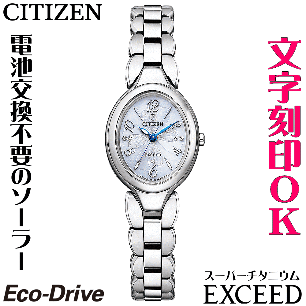 ウォッチ レディースウォッチ 腕時計 名入れ 文字入れ 文字刻印 高性能 薄型 軽い 高級ドレスウォッチ 電池交換不要 ソーラーウォッチ シチズン EXCEED エクシード エコ・ドライブ 刻印サービス 還暦祝い 退職記念 受賞記念 女性 おすすめ 人気ウォッチ 贈答ウォッチ
