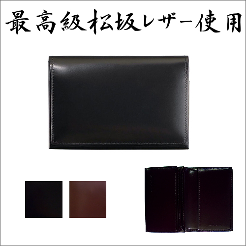 日本の銘柄牛［松阪牛］の皮革を使用した高級革財布”さとり”　使いこむほどに松阪牛ならではの独特な光沢感が生まれてくる高級財布　父の日ギフトにも最適の革財布　バンビ/BAMBI 松坂牛革小物/名刺入れ ”さとり”　[送料無料]［ラッピング無料］［お取り寄せ商品］