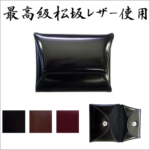 日本の銘柄牛［松阪牛］の皮革を使用した高級革財布”さとり”　使いこむほどに松阪牛ならではの独特な光沢感が生まれてくる高級財布　父の日ギフトにも最適　バンビ/BAMBI 松坂牛革小物/コインケース ”さとり”　[送料区分：A]［ラッピング無料］［お取り寄せ商品］