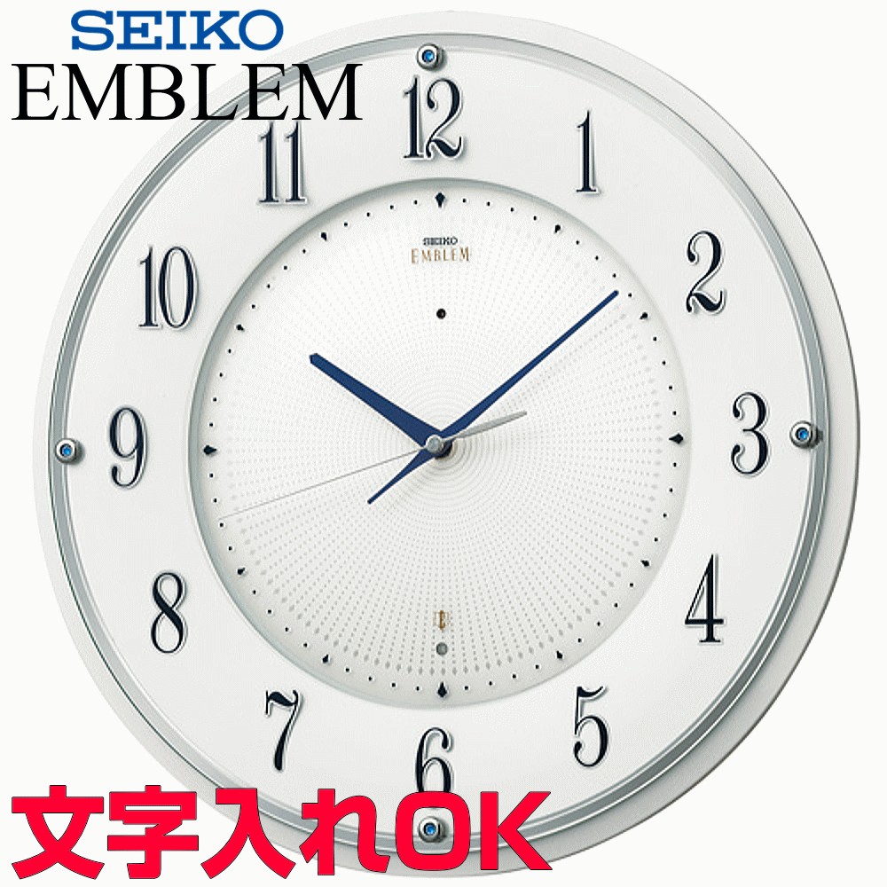 クロック 時計 文字入れ 名入れ 高級インテリアクロック 高級感あるハイグレード・クロック モダンデザインクロック SEIKO セイコー EMBLEM エンブレム 電波時計 掛け時計 記念品 贈答用クロック 竣工記念 完成記念 周年記念品 会社記念品 退職祝い 退職記念 開業祝い HS543W