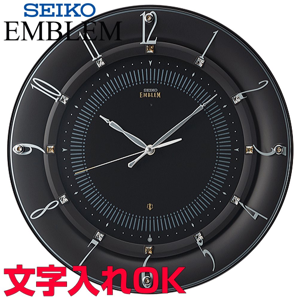 クロック 時計 文字入れ 名入れ 高級インテリアクロック 高級感あるハイグレード・クロック モダンデザインクロック SEIKO セイコー EMBLEM エンブレム 電波時計 掛け時計 記念品 贈答用クロック 竣工記念 完成記念 周年記念品 会社記念品 退職祝い 退職記念 開業祝い HS559B
