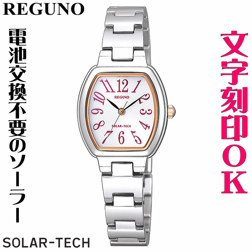 ウォッチ 腕時計 レディースウォッチ 名入れ 文字入れ 文字刻印 電池交換不要 文字が見やすい ソーラーウォッチ REGUNO レグノ ソーラーテック 還暦祝い 退職祝い 退職記念 金婚式 銀婚式 古希 米寿 傘寿 勤続記念品 お祝い イニシャル刻印 刻印実績1位 贈答ウォッチ 記念品