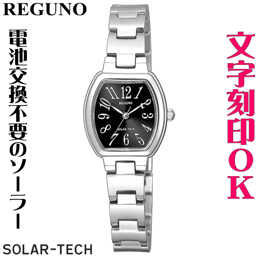 ウォッチ 腕時計 レディースウォッチ 名入れ 文字入れ 文字刻印 電池交換不要 文字が見やすい ソーラーウォッチ REGUNO レグノ ソーラーテック 還暦祝い 退職祝い 退職記念 金婚式 銀婚式 古希 米寿 傘寿 勤続記念品 お祝い イニシャル刻印 刻印実績1位 贈答ウォッチ 記念品