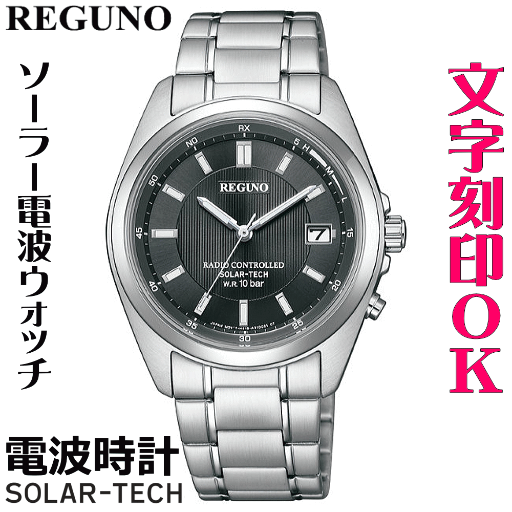 ウォッチ 腕時計 メンズウォッチ 名入れ 文字入れ 文字刻印 電池交換不要 ソーラー電波時計 ソーラー電波ウォッチ REGUNO レグノ ソーラーテック電波時計 還暦祝い 退職祝い 退職記念 金婚式 銀婚式 古希 米寿 傘寿 お祝い イニシャル刻印 刻印実績1位 贈答ウォッチ 記念品