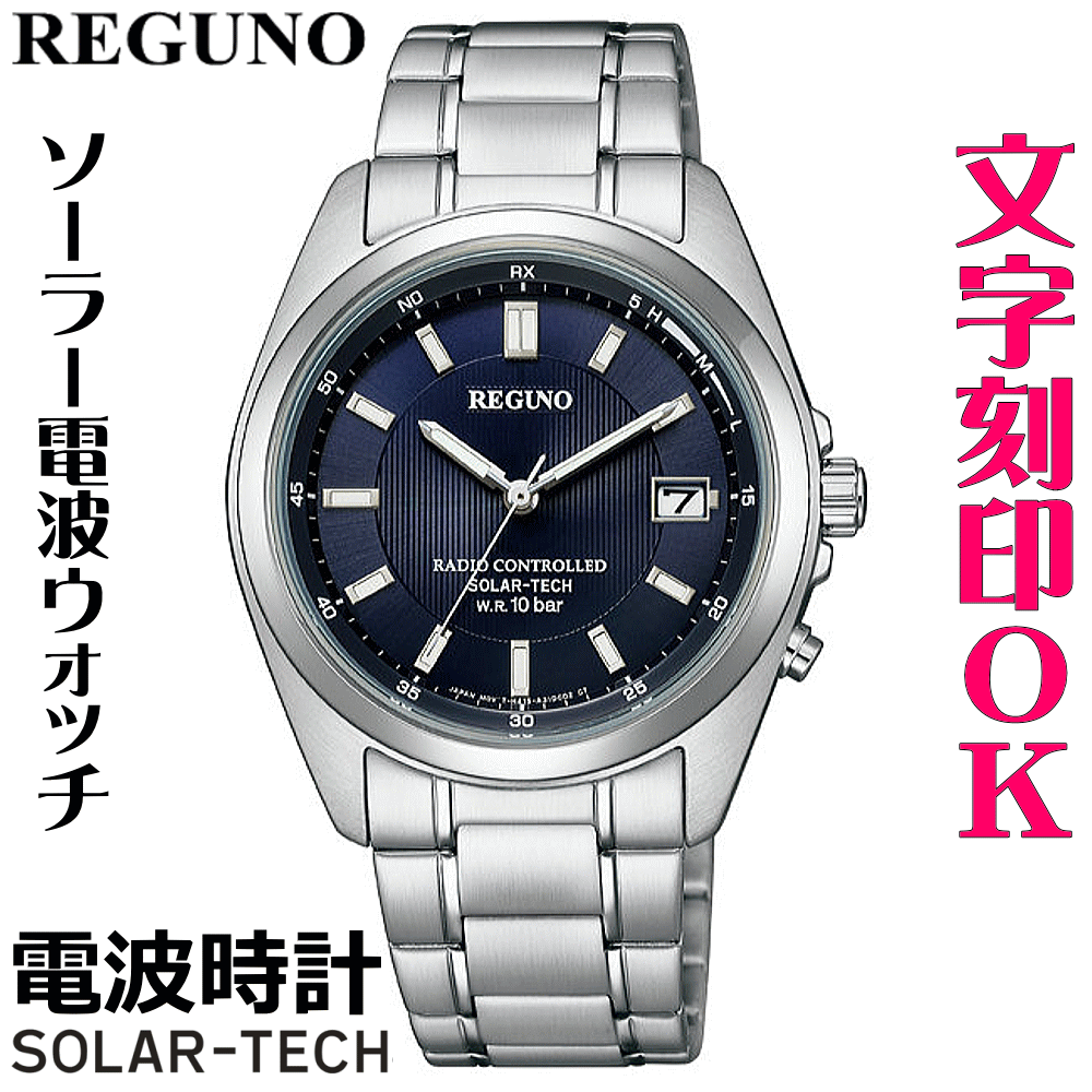 ウォッチ 腕時計 メンズウォッチ 名入れ 文字入れ 文字刻印 電池交換不要 ソーラー電波時計 ソーラー電波ウォッチ REGUNO レグノ ソーラーテック電波時計 還暦祝い 退職祝い 退職記念 金婚式 銀婚式 古希 米寿 傘寿 お祝い イニシャル刻印 刻印実績1位 贈答ウォッチ 記念品
