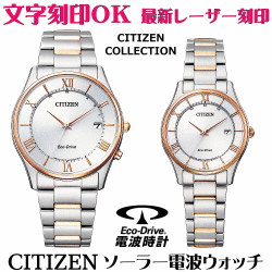 ペアウォッチ 腕時計 名入れ 文字入れ 文字刻印 ペアウォッチ販売 電池交換不要 ソーラー電波ウォッチ CITIZEN シチズン エコ・ドライブ電波時計 夫婦 カップル お揃い 記念品 還暦祝い 金婚式 結婚記念日 退職祝い 結婚祝い 退職祝い ペア時計 おすすめ 人気ウォッチ 記念品