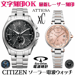 ペアウォッチ 腕時計 名入れ 文字入れ 文字刻印 ペアウォッチ販売　電池交換不要 ソーラー電波ウォッチ シチズン アテッサ xC クロスシー エコ・ドライブ電波時計 刻印サービス おすすめ 夫婦 カップル お揃い 還暦祝い 結婚記念日 退職祝い 金婚式 周年記念品 人気ペア時計