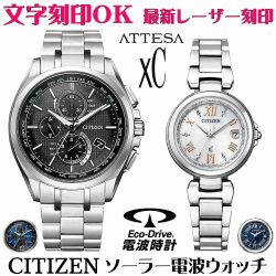 ペアウォッチ 腕時計 名入れ 文字入れ 文字刻印 ペアウォッチ販売　電池交換不要 ソーラー電波ウォッチ シチズン アテッサ xC クロスシー エコ・ドライブ電波時計 刻印サービス おすすめ 夫婦 カップル お揃い 還暦祝い 結婚記念日 退職祝い 金婚式 周年記念品 人気ペア時計