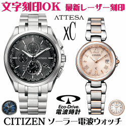 ペアウォッチ 腕時計 名入れ 文字入れ 文字刻印 ペアウォッチ販売　電池交換不要 ソーラー電波ウォッチ 北川景子さん広告着用モデル シチズン アテッサ xC クロスシー エコ・ドライブ電波時計 刻印サービス おすすめ 夫婦 カップル お揃い 還暦祝い 結婚記念日 金婚式