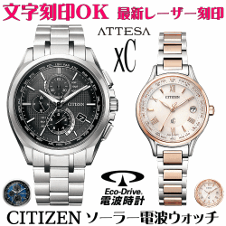 ペアウォッチ 腕時計 名入れ 文字入れ 文字刻印 ペアウォッチ販売　電池交換不要 ソーラー電波ウォッチ 北川景子さん広告着用モデル シチズン アテッサ xC クロスシー エコ・ドライブ電波時計 刻印サービス おすすめ 夫婦 カップル お揃い 還暦祝い 結婚記念日 金婚式