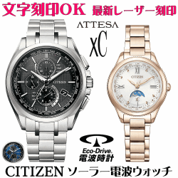 ペアウォッチ 腕時計 名入れ 文字入れ 文字刻印 ペアウォッチ販売　電池交換不要 ソーラー電波ウォッチ 北川景子さん広告着用モデル シチズン アテッサ xC クロスシー エコ・ドライブ電波時計 刻印サービス おすすめ 夫婦 カップル お揃い 還暦祝い 結婚記念日 金婚式
