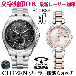 ペアウォッチ 腕時計 名入れ 文字入れ 文字刻印 ペアウォッチ販売　電池交換不要 ソーラー電波ウォッチ 北川景子さん広告着用モデル シチズン アテッサ xC クロスシー エコ・ドライブ電波時計 刻印サービス おすすめ 夫婦 カップル お揃い 還暦祝い 結婚記念日 金婚式
