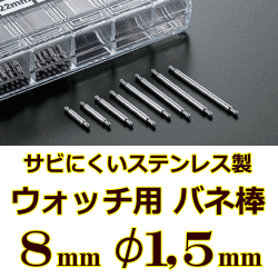 ウォッチ用/腕時計用 バネ棒販売（2本セット）　サビにくいステンレス製のバネ棒です　【 8mm：φ1,5mm 】　 一般的な腕時計におすすめなバネ棒サイズです　[送料区分：郵便]［基本即日発送］